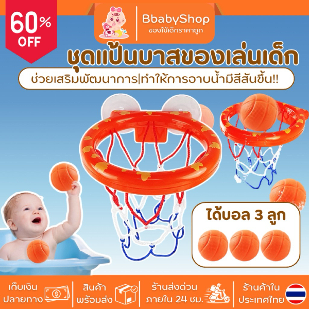 สินค้าราคาพิเศษ!!ชุดแป้นบาสของเล่นอาบน้ำเด็กติดผนัง พร้อมลูกบอล  ฝึกพัฒนาการ เล่นน้ำสนุกไม่เบื่อ