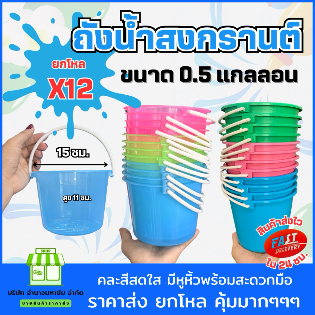 (ยกโหล) ถังน้ำสงกรานต์ ขนาด 0.5 แกลลอน  ถังน้ำหูหิ้ว กระป๋องพลาสติก ถังใส่น้ำ