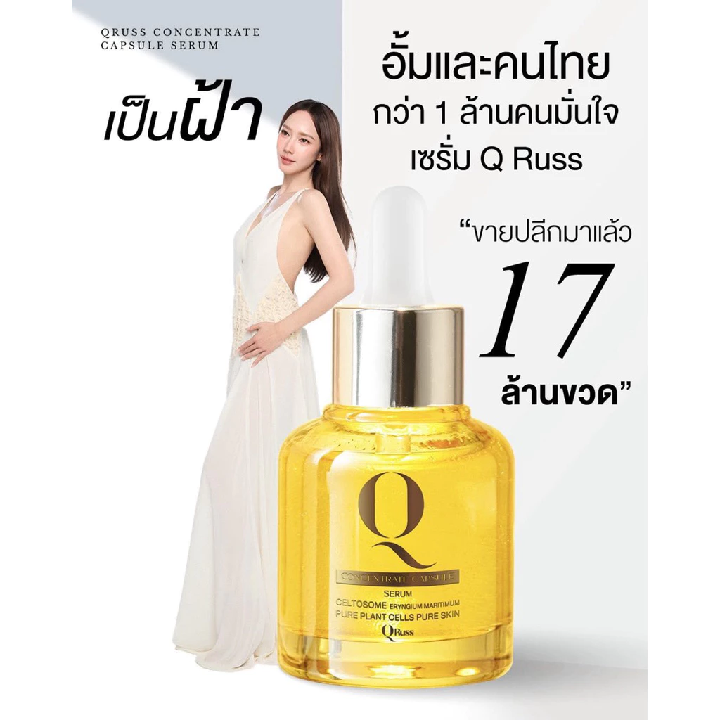 ( เซรั่มอั้มพัชราภา สูตรใหม่ ) เซรั่มคิว Q RUSS Q CONCENTRATE CAPSULE SERUM 30ml เซรั่มอั้มพัชราภา ใหม่ล่าสุด