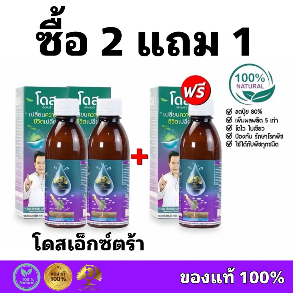 2 แถม 1 โดสเอ็กซ์ตร้านาโน โดส Dose Extra Nano ฮอร์โมนพืช เร่งใบ เร่งผล เร่งโต โตไว ใบเขียว