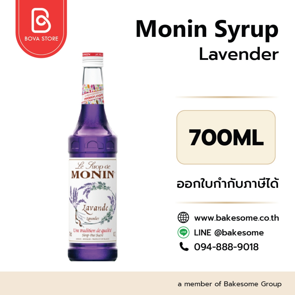 MONIN Syrup Lavender  โมนิน ไซรัป กลิ่นลาเวนเดอร์ โมแนง ไซรัป น้ำเชื่อม โมนิน 700ML