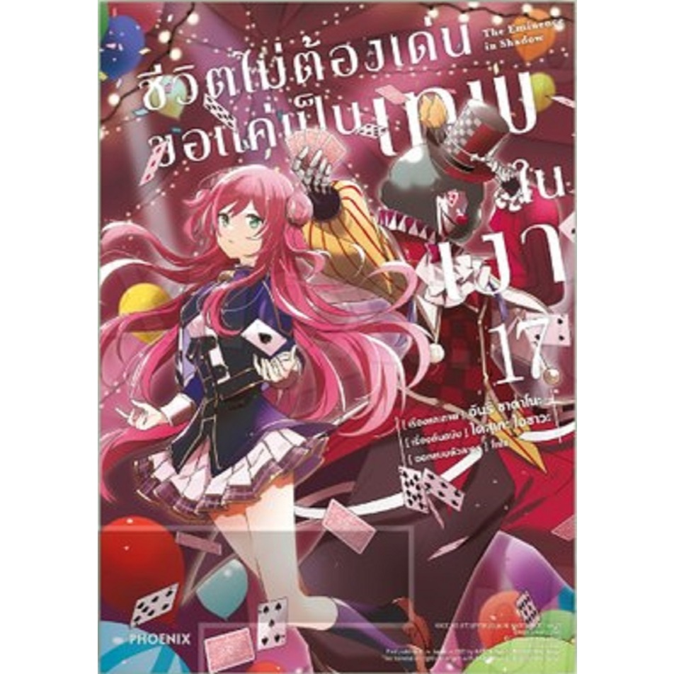 ชีวิตไม่ต้องเด่นขอ แค่เป็นเทพในเงา (การ์ตูน) เล่ม 1-17