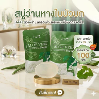 สบู่ว่านหางใบบัวบก ลดสิว หน้าใส ขนาด 30 กรัม