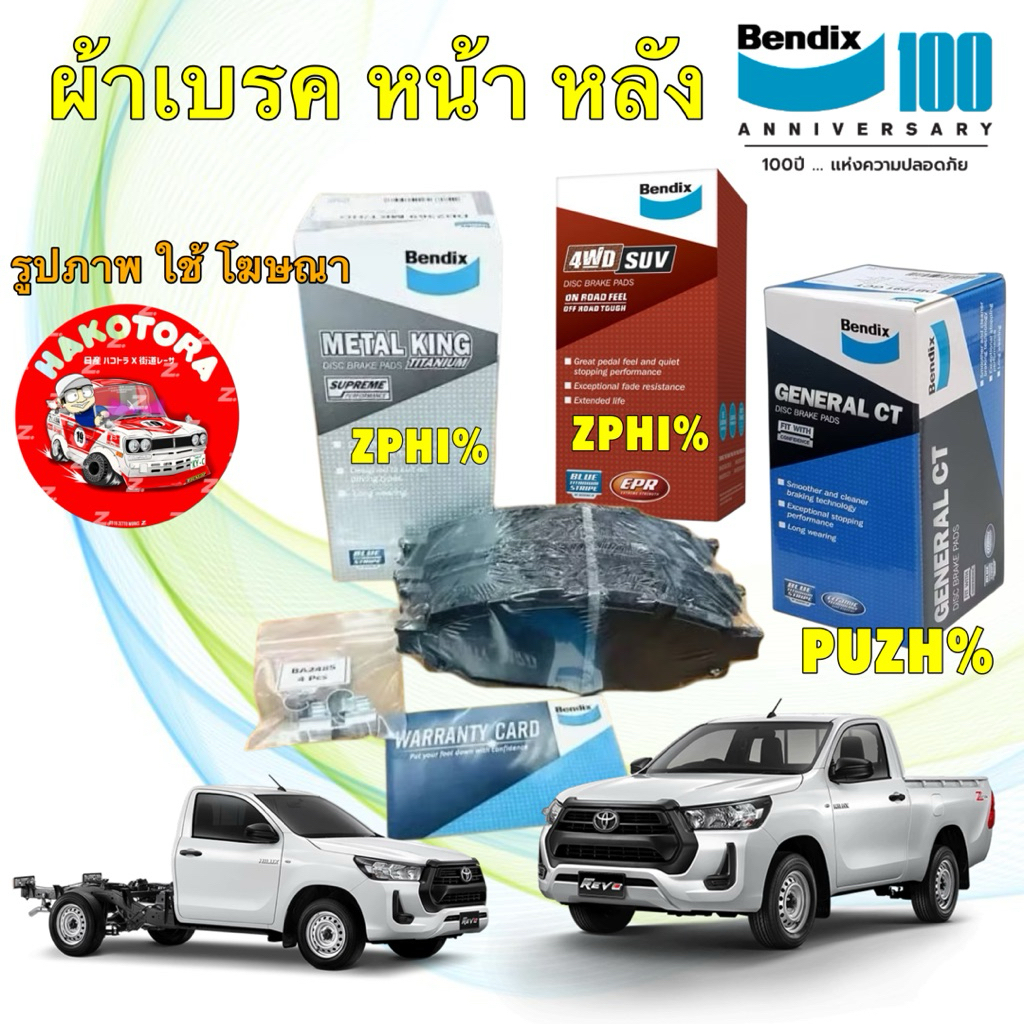 ผ้าเบรค BENDIX TOYOTA REVO ตัวเตี้ย 2WD Standard/Double Cab ปี15-24 หน้า DB2369 / หลัง BS 5215