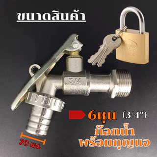 ก๊อกน้ำล๊อคได้ พร้อมกุญแจ ก๊อกแบบล็อคกุญแจได้ ขนาด 4 หุนและ 6 หุน มีที่ล๊อค ก๊อกน้ำแบบใส่กุญแจได้