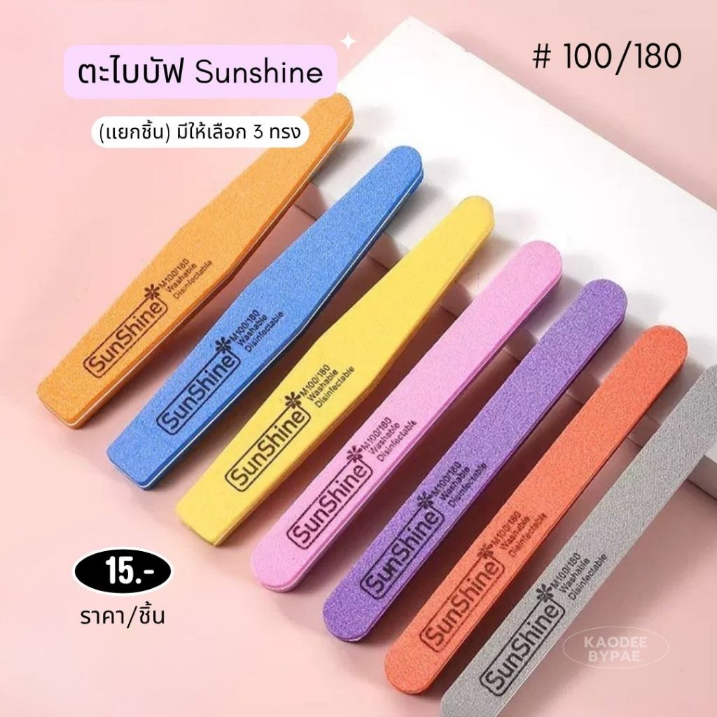 ตะไบบัฟฟ์ฟองน้ำ Sunshine (100/180) สำหรับทำเล็บมือและเล็บเท้า