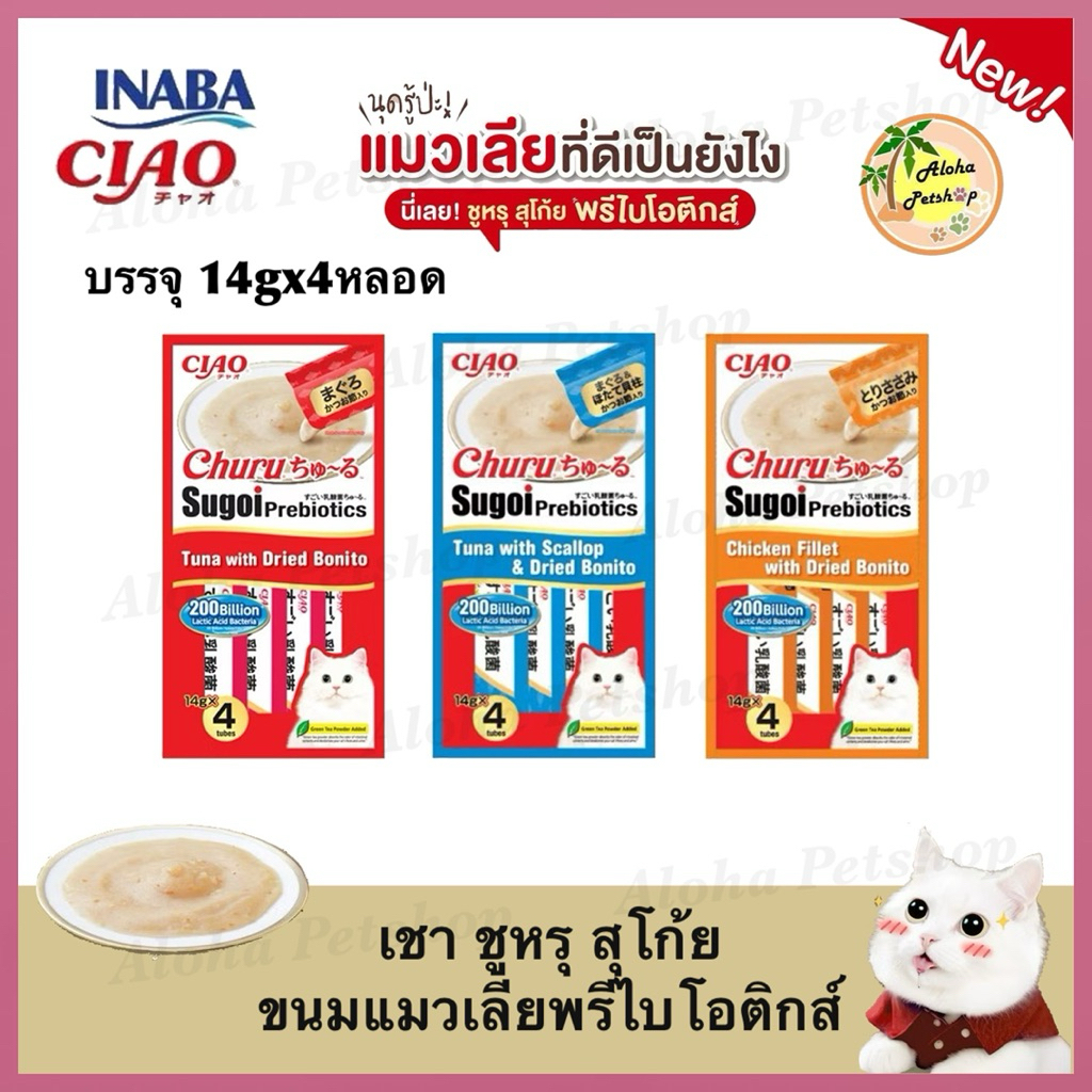 Ciao Churu Sugoi Prebiotics Cat Creamy Treats❤️😺 เชา ชูหรุ สุโก้ย ขนมแมวเลียพรีไบโอติกส์ บรรจุ 14g*4หลอด