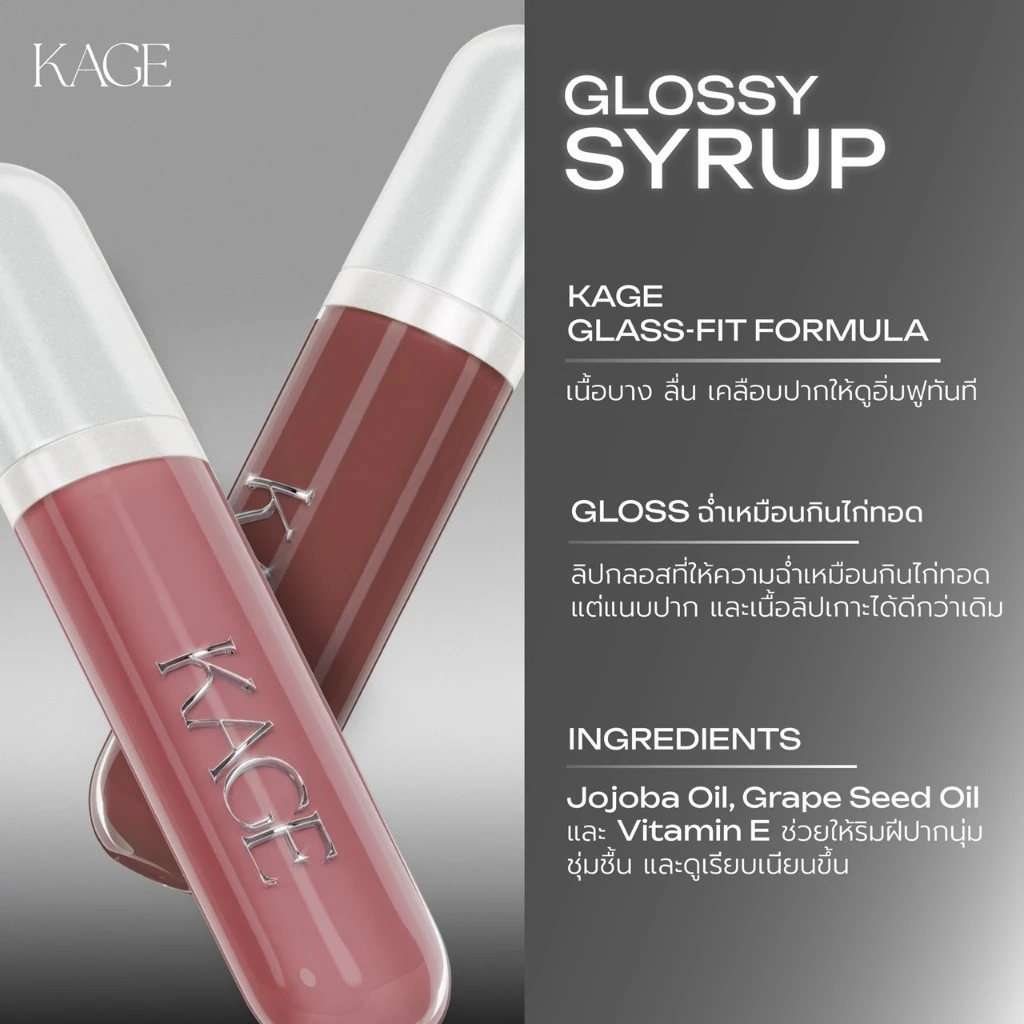 KAGE ลิปไก่ทอดแพ็กเกจใหม่ Syrup glossy lips ลิปกลอสฉ่ำวาวพร้อมบำรุง thumbnail 6