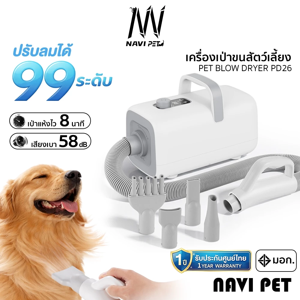 NAVIPET PET BLOW DRYER PD26 Pet Dryer ไดร์เป่าขนสุนัข เป่าขนแมว พร้อมกับหัวเป่า 4 หัว ปรับระดับแรงลม 99 ระดับ