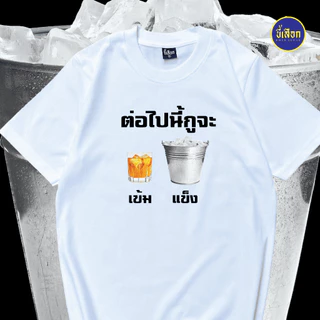 เสื้อยืด ต่อไปนี้กูจะเข้มแข็ง⭐️ร้าน KHEE SEUAK⭐️