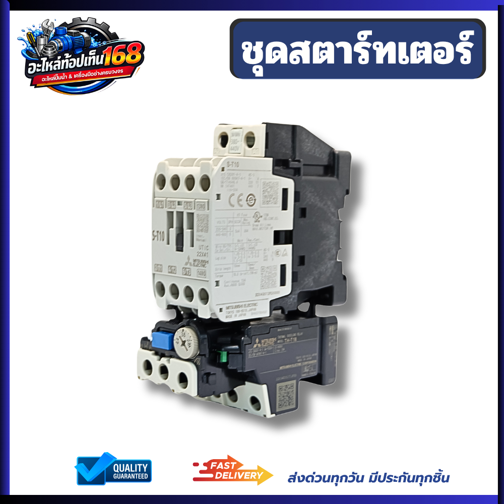 ชุดสตาร์ทเตอร์ Mitsubishi MSO รุ่น MSO-T10 คอยล์ 380-400V พร้อมโอเวอร์โหลด 2.8-4.4A พร้อมส่ง