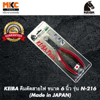KEIBA คีมตัดสายไฟ ขนาด 6 นิ้ว รุ่น N-216 (Made in JAPAN)