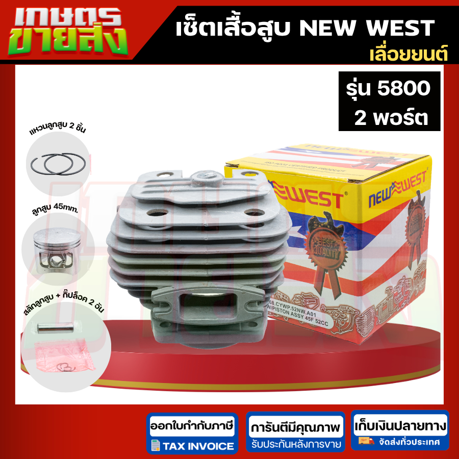 ขายส่ง เสื้อสูบชุด เลื่อยยนต์5200 5800 NEW WEST ครบชุดพร้อมใช้งาน รุ่น2แหวน
