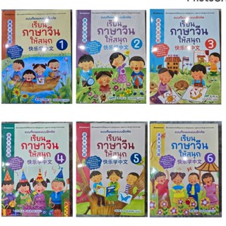 [New Version] แบบเรียนและแบบฝึกหัด เรียนภาษาจีนให้สนุก เล่ม1…