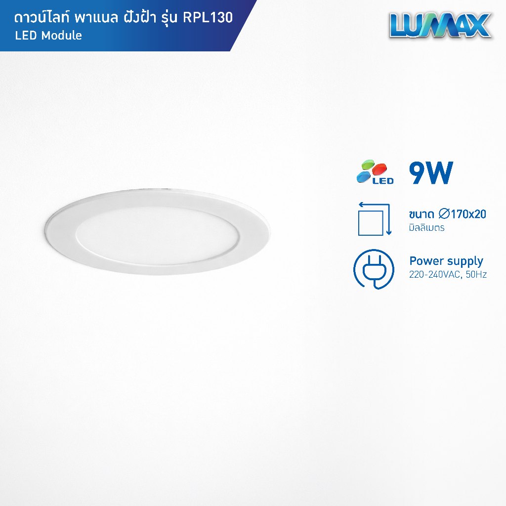 LUMAX ชุดโคมดาวน์ไลท์ กลม  LED PANEL 9 วัตต์ รุ่น RPL130 มีแสงให้เลือก 3 แสง Warm White, Cool Light,