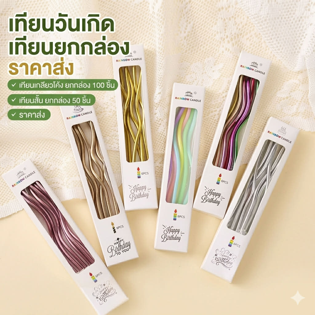 🔥พร้อมส่งยกกล่อง🔥 เทียนเกลียวเกาหลี  เทียนวันเกิด เทียนแฟนซี เทียน เทียนปักเค้ก เทียนเกลียวโค้ง