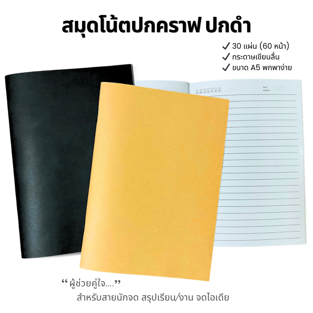 สมุดโน้ต จดบันทึก A5 ปกคราฟ ปกดำ มินิมอล เขียนลื่น ใช้เรียน–ทำงาน | Notebook Minimal