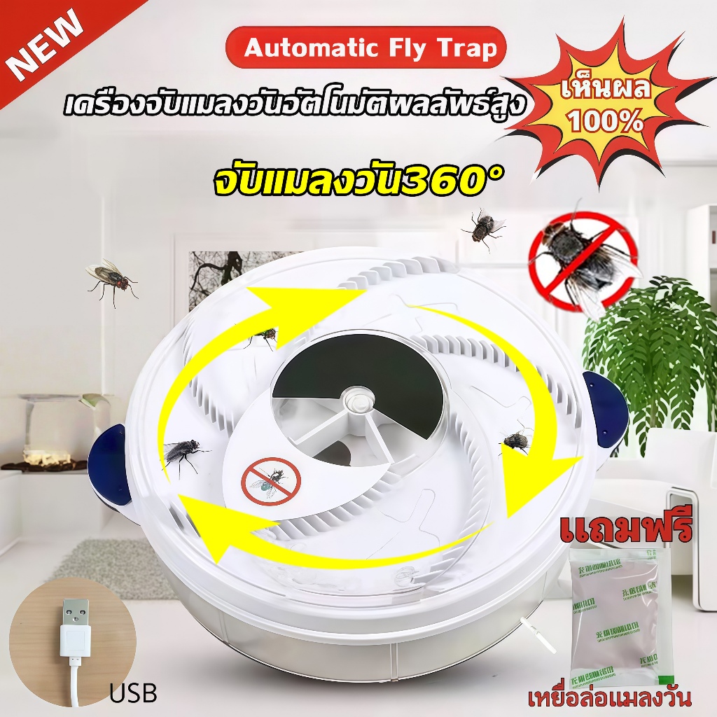 รับประกัน 5 ปี รุ่นใหม่ ที่ดักแมลงวัน ดักแมลง Automatic Fly Trap จับแมลงวัน360° ปลอดภัยไร้สารเคมี เสียบไฟ USB ดักแมลง