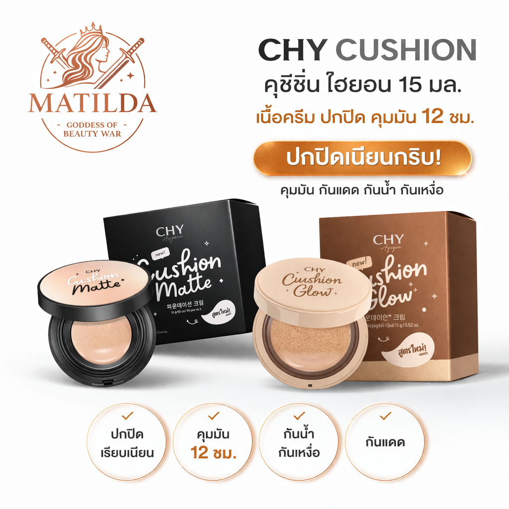 CHY Cushion Glow&Matte คุชชั่นซีเอชวาย แบบตลับ SPF50 PA+++ 12g