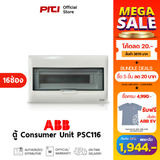 ABB ตู้คอนซูเมอร์ยูนิต PSC116 ( 16ช่อง ) IP40 Consumer Unit …