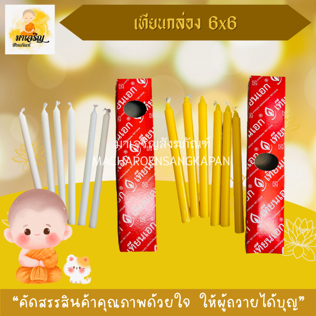 เทียนกล่อง6x6 เทียนไหว้พระ (บรรจุ 1 กล่อง)