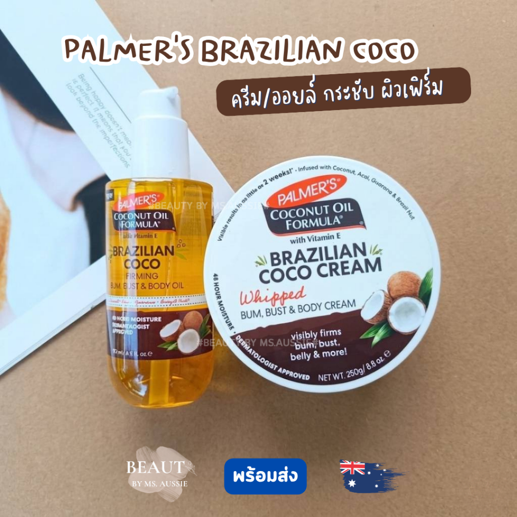 Palmer's Brazilian Coco Whipped Body Cream 250g / Firming Body Oil 192ml กระชับ ผิวเฟิร์ม จากออสเตรเลีย 🇦🇺