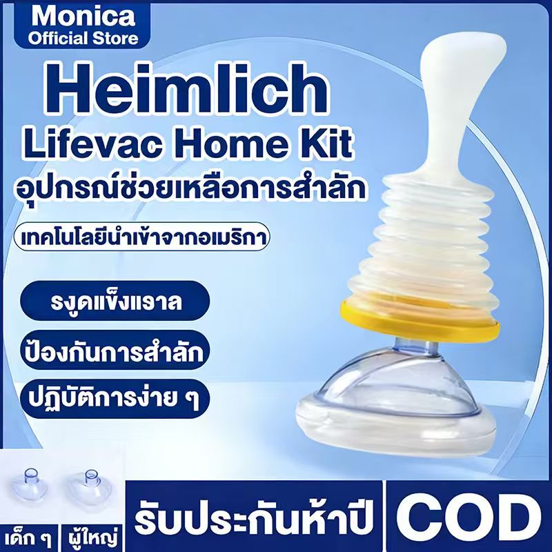 Lifevac Home Heimlich USA (พร้อมส่ง ในไทย) อุปกรณ์ ช่วยเหลือ การ สำลัก อาหาร ฟรีเรน กระเป๋าพกพาสะดวก