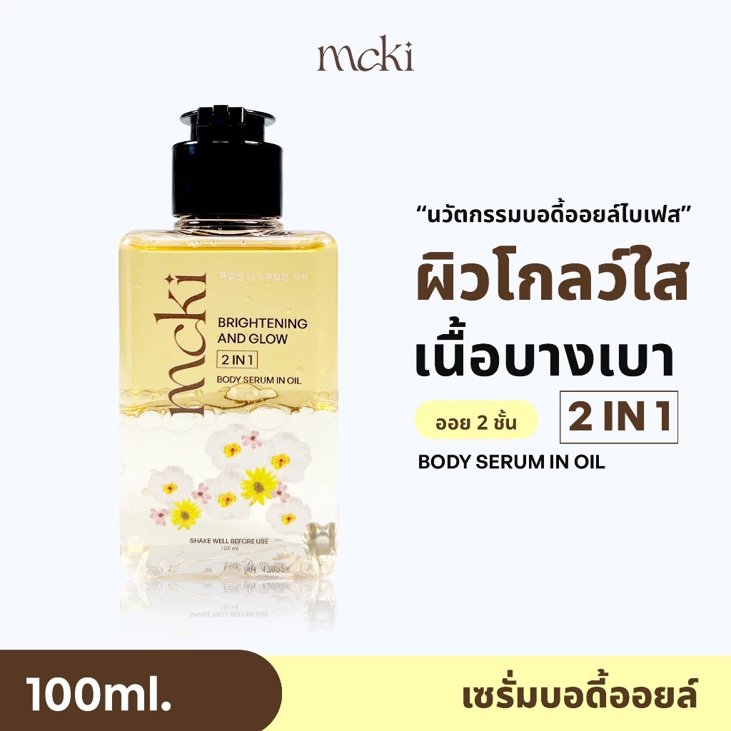 บอดี้ออยล์ผสมไบร์ทเทนนิ่ง Mcki เซรั่มบอดี้ออยล์ นวัตกรรมบอดี้ออยล์ไบเฟส ผิวโกลว์ใส เนื้อบางเบา body serum in Oil ขนาด 1