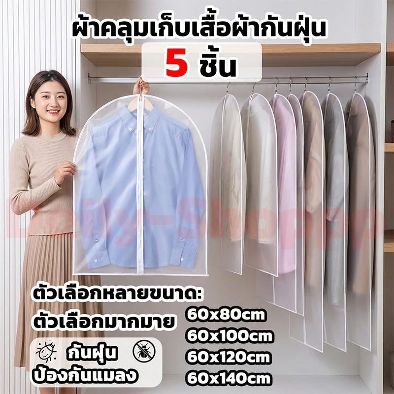 5 ชิ้น】 ถุงคลุมเสื้อผ้า ช่วยป้องกันฝุ่น มีซิปใช้งานง่าย ช่วยให้ตู้เป็นระเบียบ มีหลายขนาด