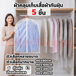 5 ชิ้น】 ถุงคลุมเสื้อผ้า ช่วยป้องกันฝุ่น มีซิปใช้งานง่าย ช่วยให้ตู้เป็นระเบียบ มีหลายขนาด