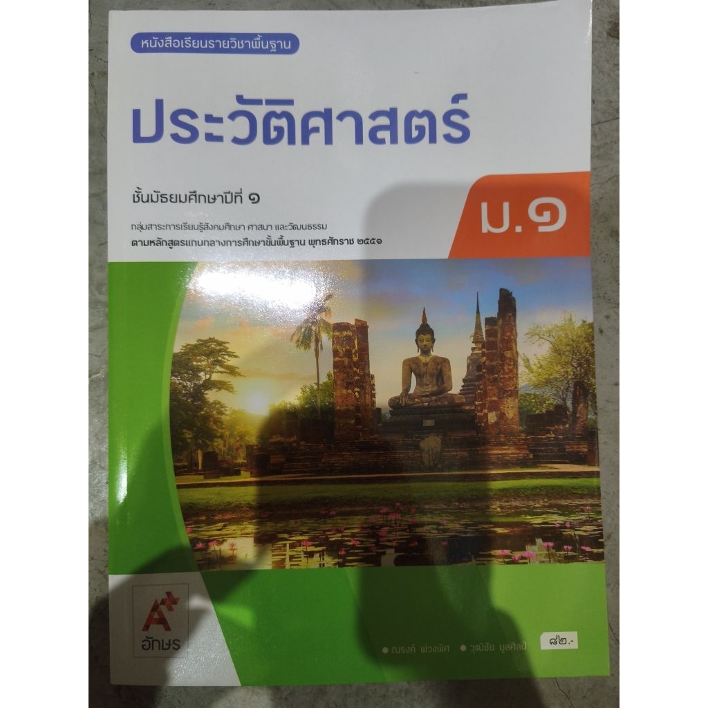 หนังสือเรียน ประวัติศาสตร์ ม.1 #อจท.