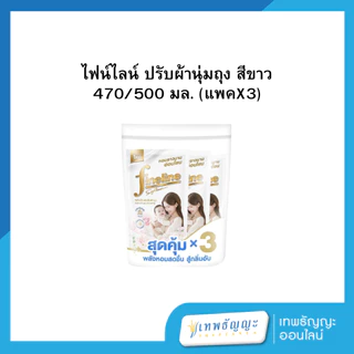 ไฟน์ไลน์ น้ำยาปรับผ้านุ่ม ถุงเติม 500/470 มล. แพ็คX3