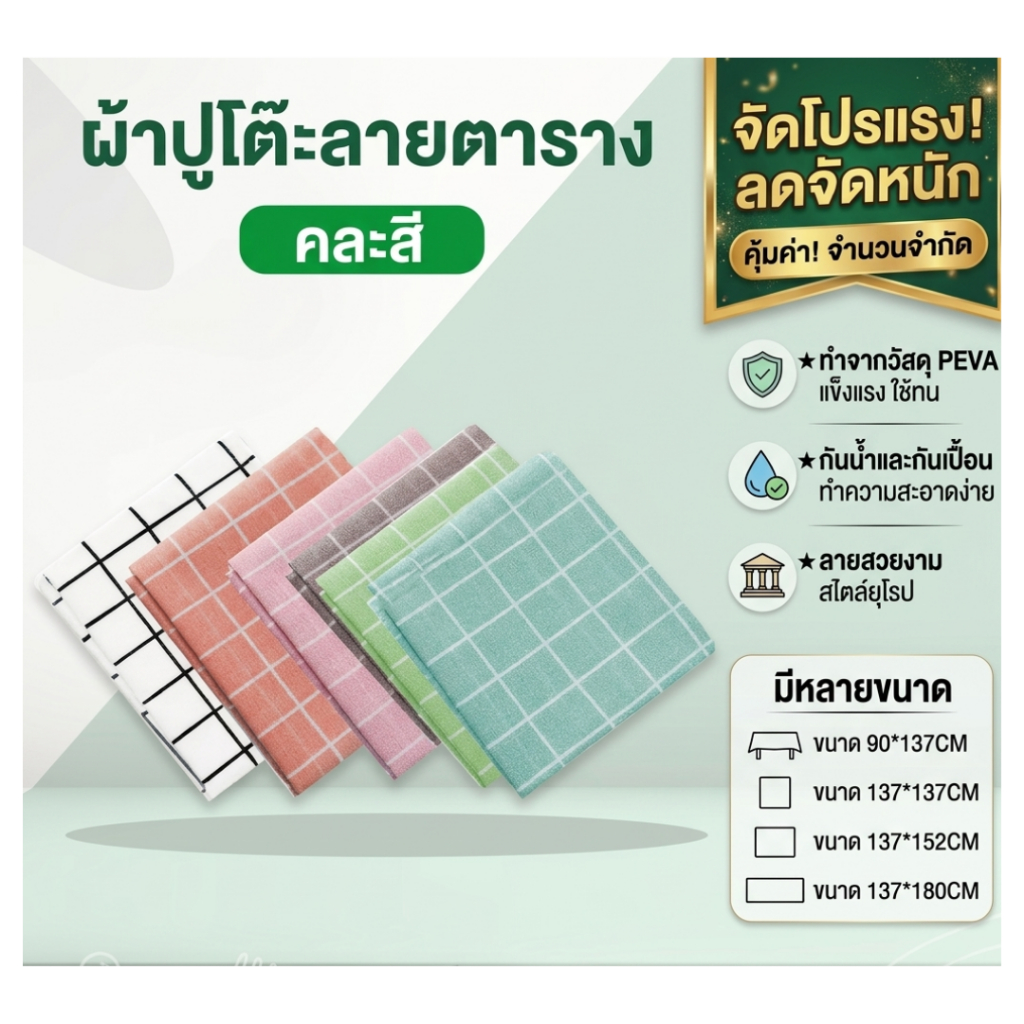 ผ้าคลุมโต๊ะ ผ้าพลาสติกกันเปื้อน กันน้ำ ทำความสะอาดง่าย (สินค้าคละสี)