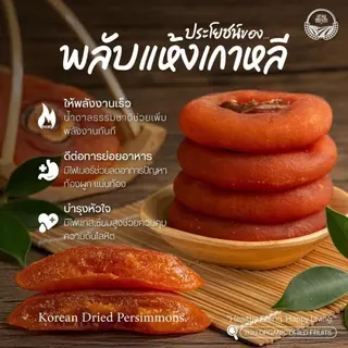 พลับแห้งเกาหลี คัดคุณภาพ หวานละมุนจากธรรมชาติ ขนาด 500 g. [ สวนOrganic ]