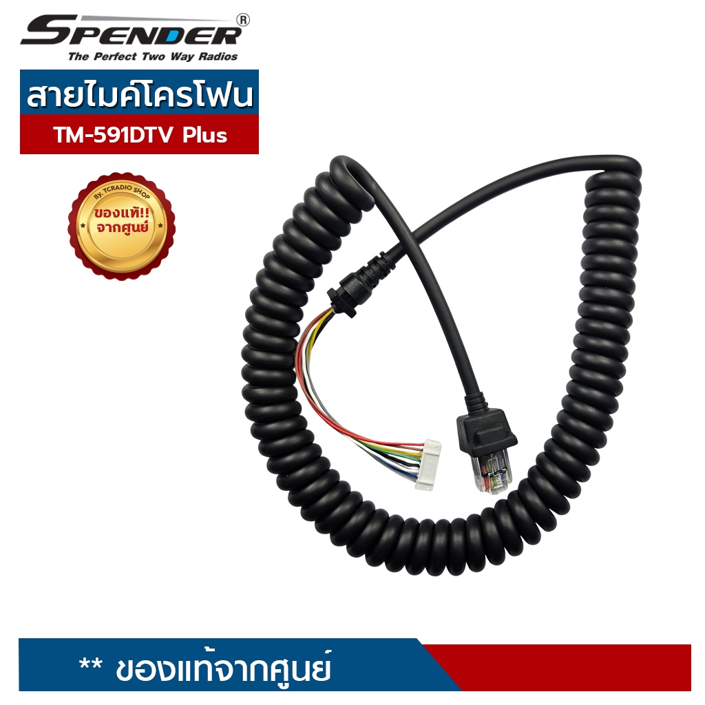 SPENDER สายไมค์ สำหรับไมค์โครโฟนวิทยุสื่อสาร รุ่น TM-591DTV/ Plus