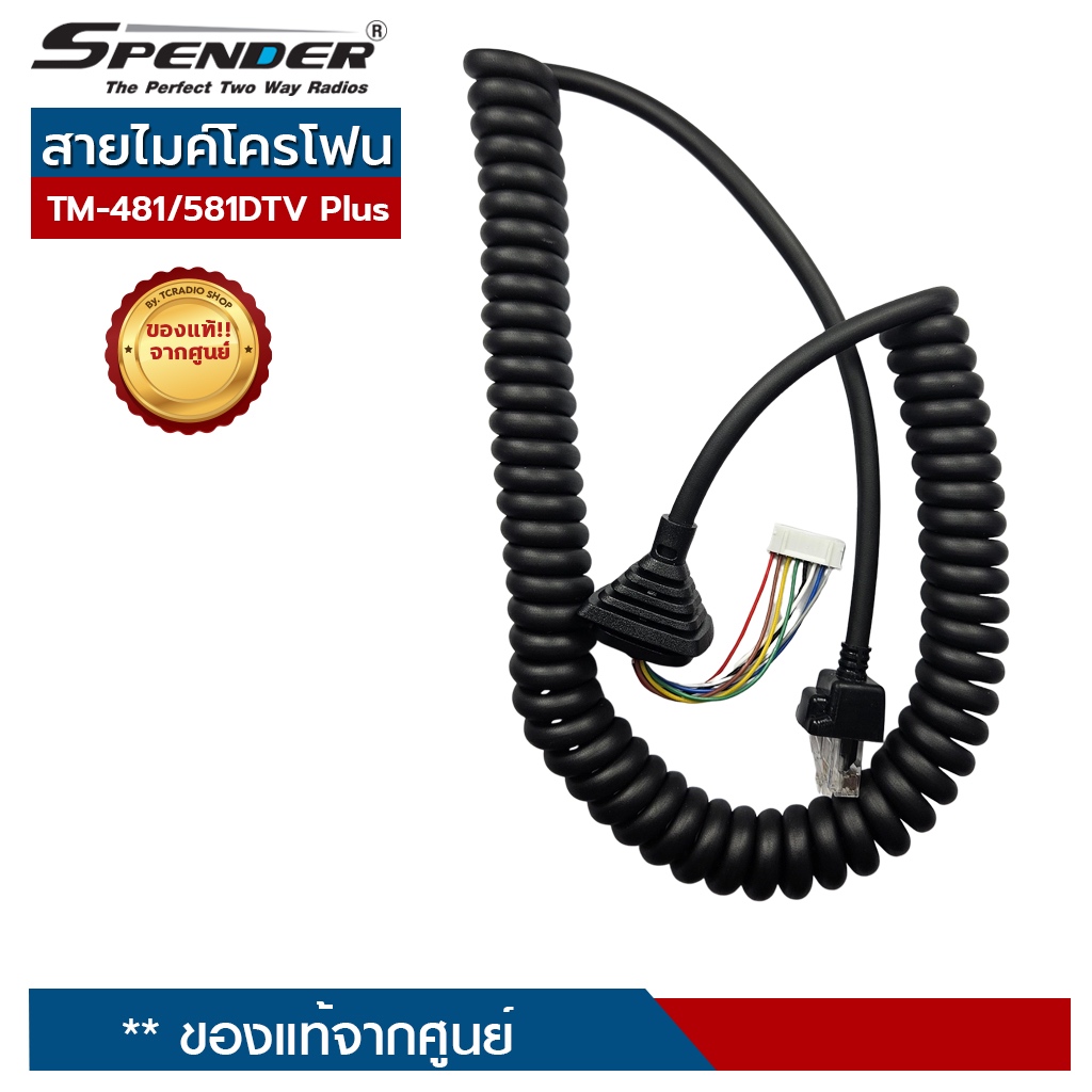 SPENDER สายไมค์ สำหรับไมค์โครโฟน วิทยุสื่อสาร รุ่น TM-481DTV/ Plus, TM-581DTV/ Plus