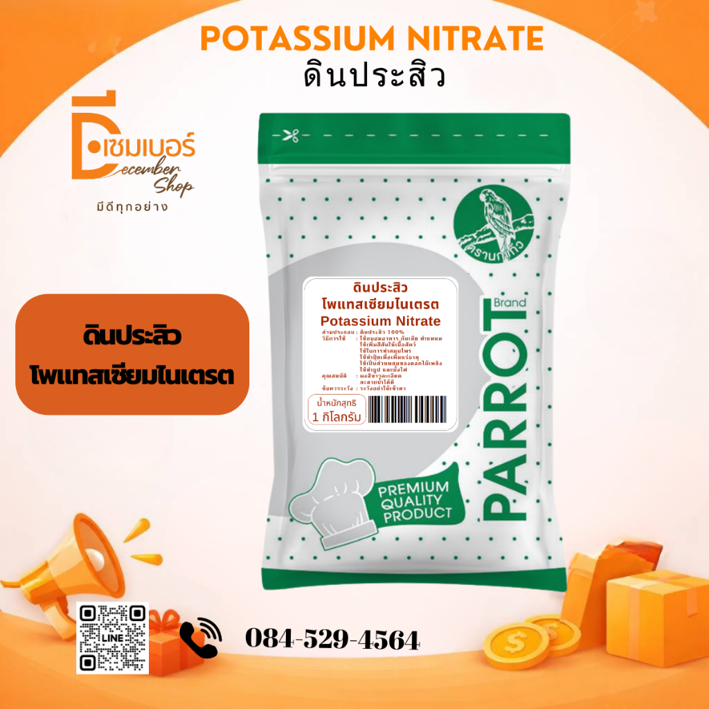 1kg.ดินปะสิว โพแทสเซียมไนเตรต ใช้กับอุตสาหกรรมที่ไม่ใช่อาหาร potassium nitrate