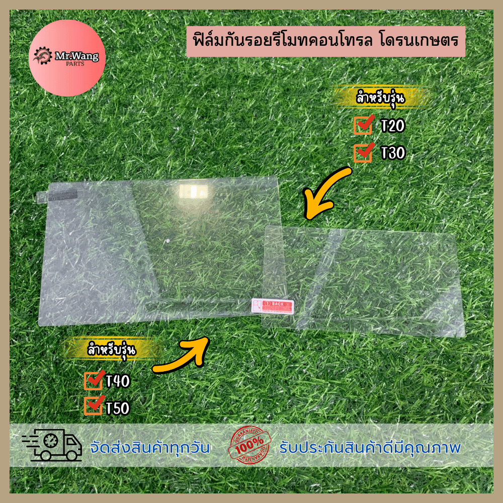 ฟิล์มกระจก กันรอย  ฟิล์มเลนส์กระจก รีโมทโดรนเกษตร สำหรับรุ่น T20/T30/T40/T50 ตรวจสอบรุ่นในรูปก่อนสั่งซื้อ