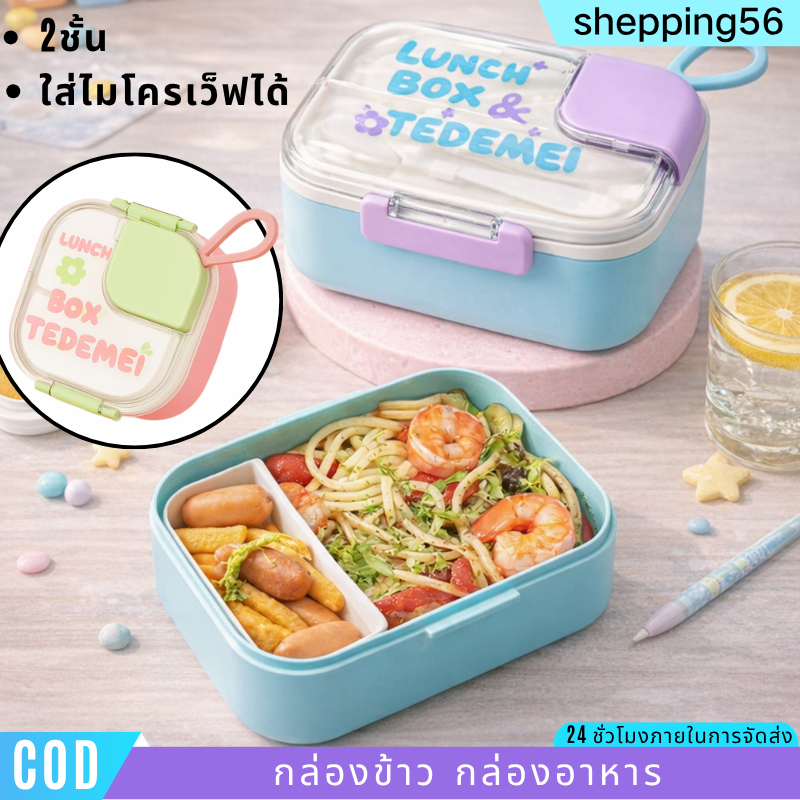 กล่องข้าวเข้าไมโครเวฟได้ กล่องใส่อาหาร 2 ชั้น แบ่งช่อง พร้อมช้อนส้อม ฝาปิดซีลแน่น ลดการหกเลอะเทอะ พร้อมถ้วยใส่ซุป