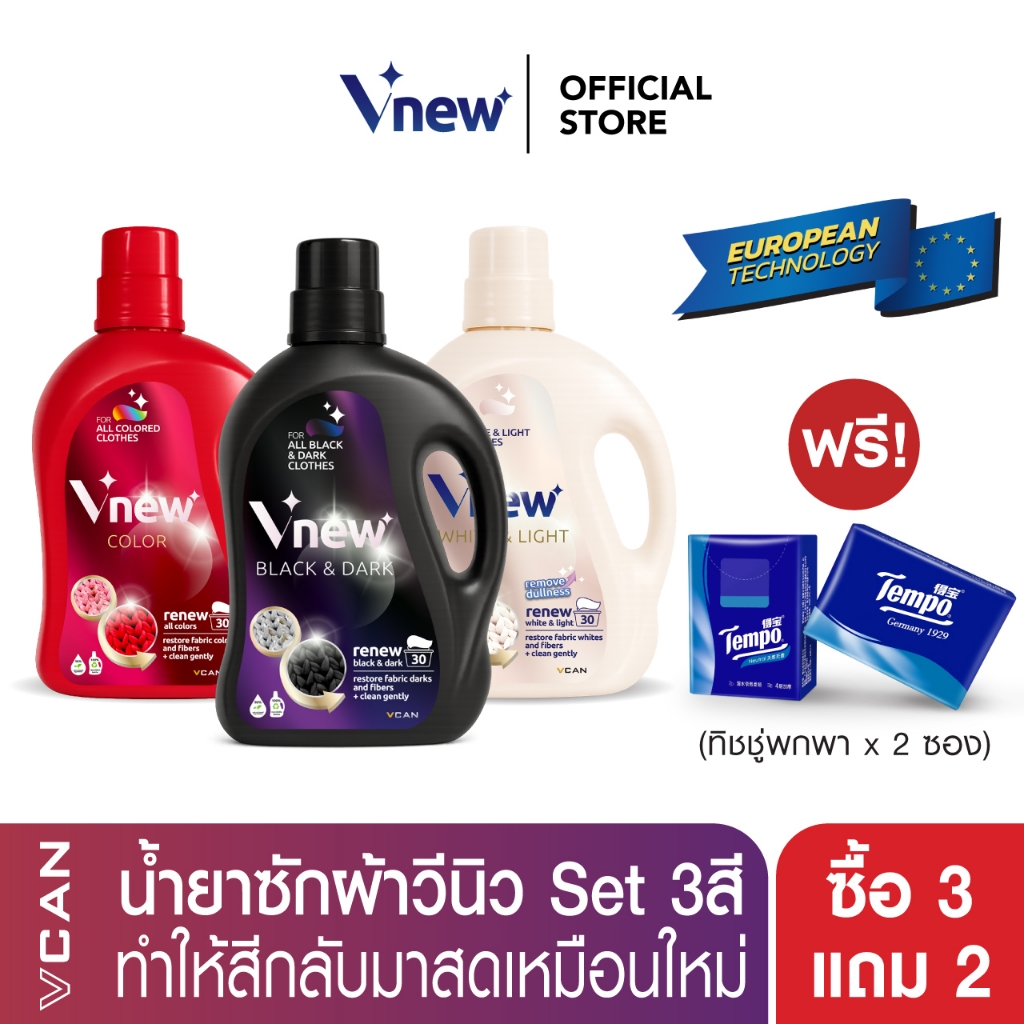 Vnew Ranger Set น้ำยาซักผ้า 3 สูตร ผ้าสี ผ้าดำ ผ้าขาว แถมฟรี! Tempo Petit พกพา x2 ชิ้น