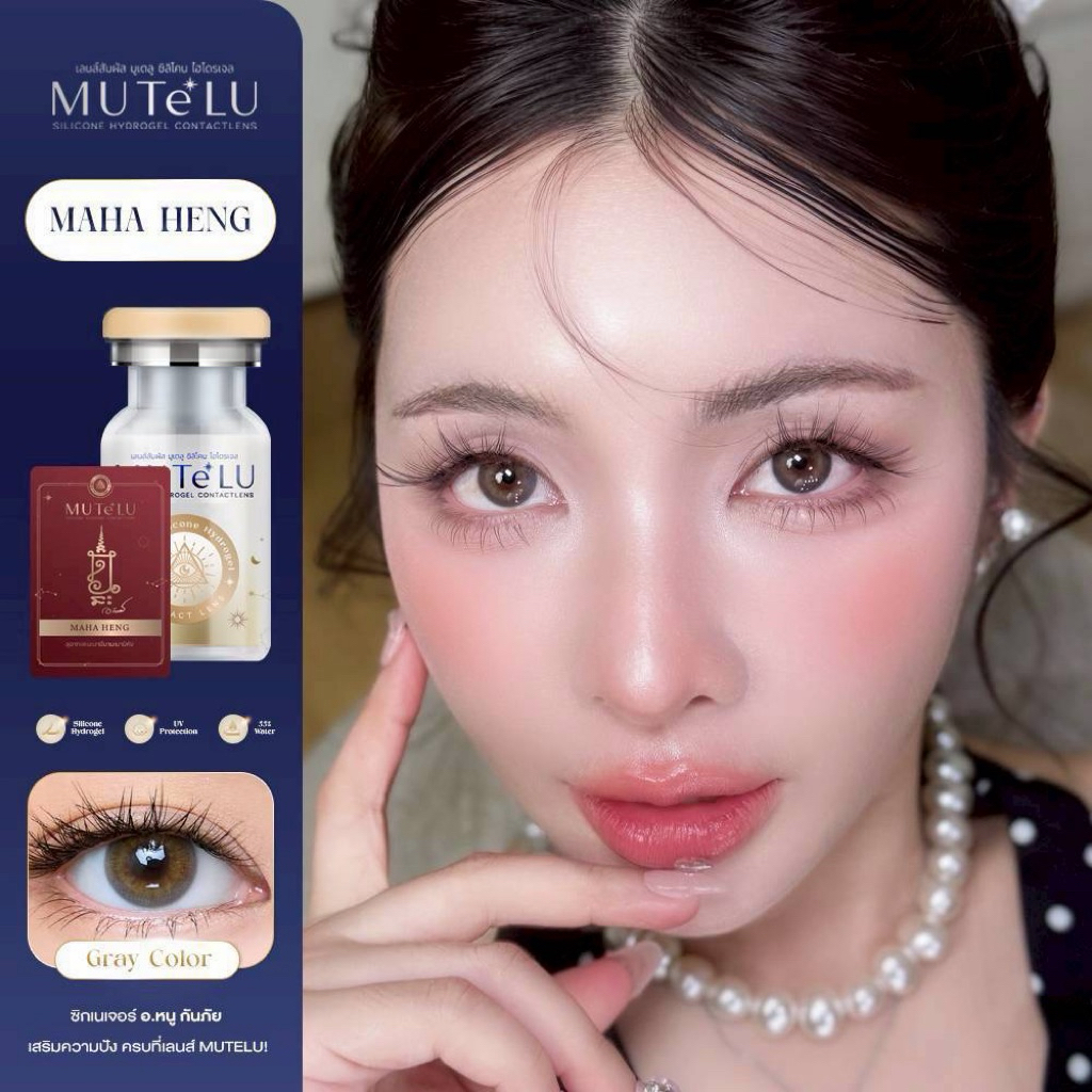 คอนแทคเลนส์ มูเตลู มหาเฮง