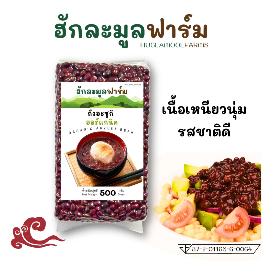 ถั่วแดงญี่ปุ่น ถั่วแดง ออร์แกนิค 500กรัม ตราฮักละมูลฟาร์ม ถั่วอะซูกิ OrgarnicAzukiBean