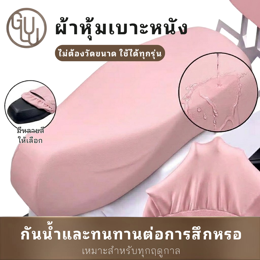 GULU ที่หุ้มเบาะรถมอเตอร์ไซค์ หนัง ยืดหยุ่น ติดยึด ทนทาน ติดตั้งง่าย กันน้ำ กันแดดใส่ได้กับรถทุกรุ่น