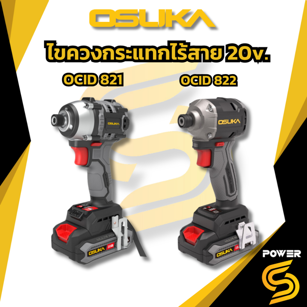 (ถูกสุด)ไขควงกระแทกไร้สาย OSUKA รุ่น OCID821U/OCID822 แรงบิดสูงสุด 235 Nm. ของแท้ ประกัน 1 ปี