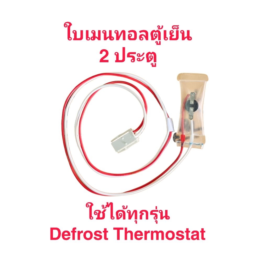 ใบเมนทอลตู้เย็น 2 ประตู ใช้ได้ทุกรุ่น(สายขาว-แดง)