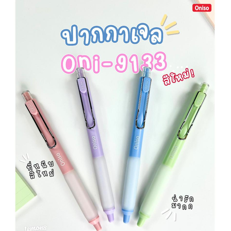 Oniso ปากกาเจล 9133 Solve / 9134 Crystal หมึกน้ำเงิน ขนาด 0.5 / 0.38 มม. หมึกแห้งเร็วปากกามือซ้ายสีเ