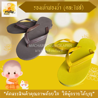 รองเท้าฟองน้ำแบบคีบ (คละไซส์)