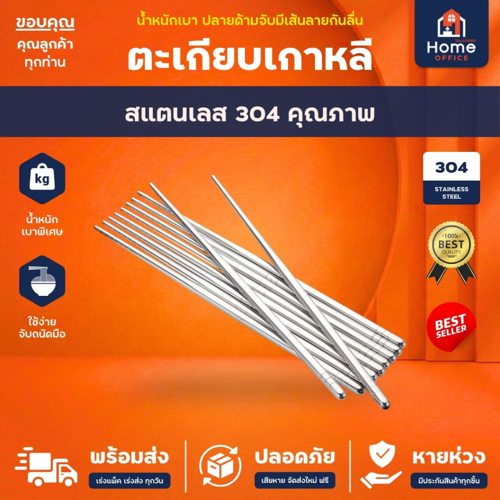 Home Office ตะเกียบเกาหลี (สแตนเลส 304) ปลายด้ามจับมีเส้นลายกันลื่น คีบติดง่าย ตะเกียบคีบอาหาร ตะเกียบสแตนเลส Chopsticks