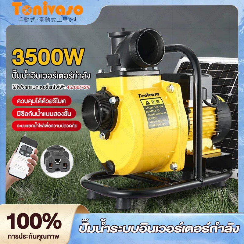 [รีโมท] ปั๊มน้ำหอยโข่งโซล่าเซลล์ Solar Water Pump 3000W 2นิ้ว/3นิ้ว 145Vmax DC แผงโซล่าเซลล์ แบตเตอรี่