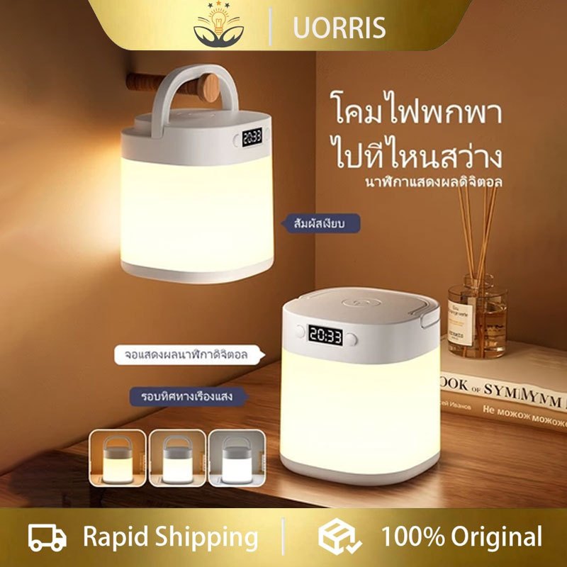 UORRIS โคมไฟข้างเตียง แสดงเวลา สัมผัส ไฟแคมป์ปิ้ง อายุการใช้งานแบตเตอรี่ 20 ชั่วโมง ไฟ LED สามารถใช้ในร่มและกลางแจ้งได้